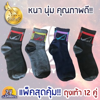 ถุงเท้าแฟชั่น Sport คละลาย  แพ็ค 12 คู่ - Cleanmate24