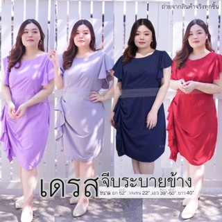 ชุดเดรสออกงาน ชุดเดรสสาวอวบ XL-4XL เข้ามาแล้วจ้า👗เดรสจีบระบายข้าง👗ออกงานได้สบายๆ  เดรสคอกลม แขนระบายช่วงไหล่