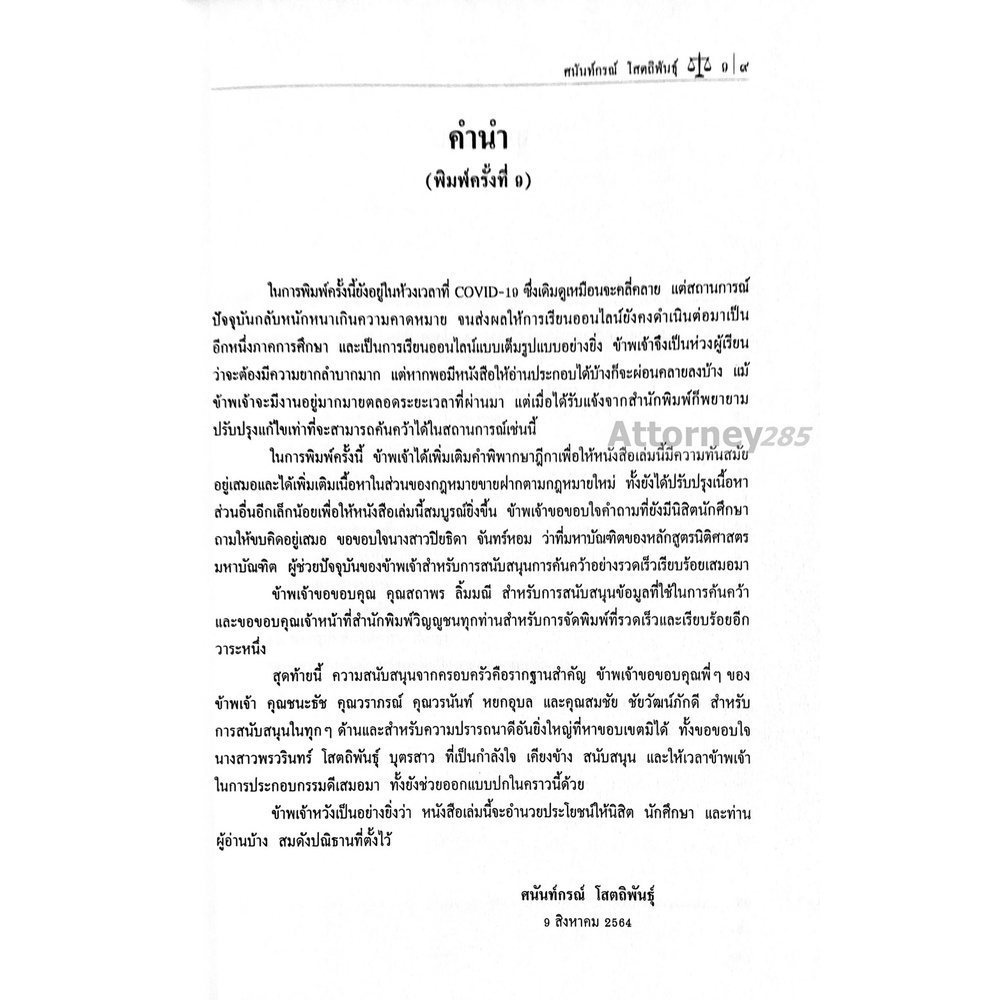 คำอธิบายกฎหมายลักษณะ-ซื้อขาย-แลกเปลี่ยน-ให้-ศนันท์กรณ์-โสตถิพันธุ์