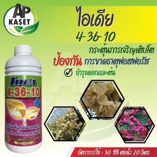 ปุ๋ยน้ำ เบสเฟอร์ สูตรสูง 4-36-10 สะสมอาหาร เปิดตาดอก กระตุ้นการออกดอก ป้องกันการขาดธาตุฟอสฟอรัส (ขนาด 1 ลิตร)