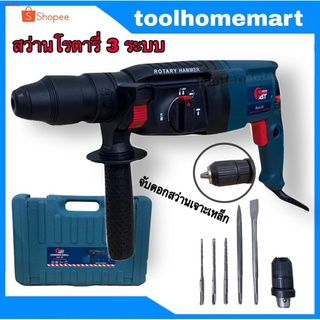 สว่านโรตารี่ 3 ระบบ Fast tech สว่านเจาะปูน GBH2-26DFR (ทรงBosch) แถมฟรี!!! เครื่องเจียร 4" GT-954