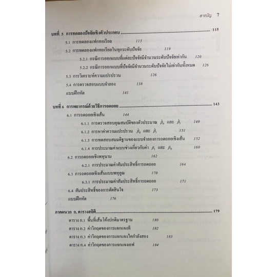 การออกแบบและวิเคราะห์การทดลองขั้นพื้นฐาน-9786160824755