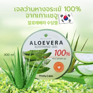 PRETTYSKIN เจลว่านหางจระเข้แท้ 100% จากเกาหลี คืนผิวนุ่มชุ่มชื่นทันทีหลังใช้ ขนาด 300ml