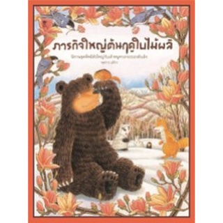 Chulabook|c111|9786168255575|หนังสือ|ภารกิจใหญ่ต้นฤดูใบไม้ผลิ (ปกแข็ง)