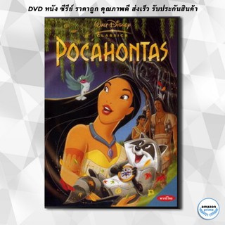 ดีวีดี Pocahontas โพคาฮอนทัส DVD 1 แผ่น