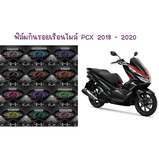 ฟิล์มกันรอยเรือนไมล์ Pcx 2018 - 2020