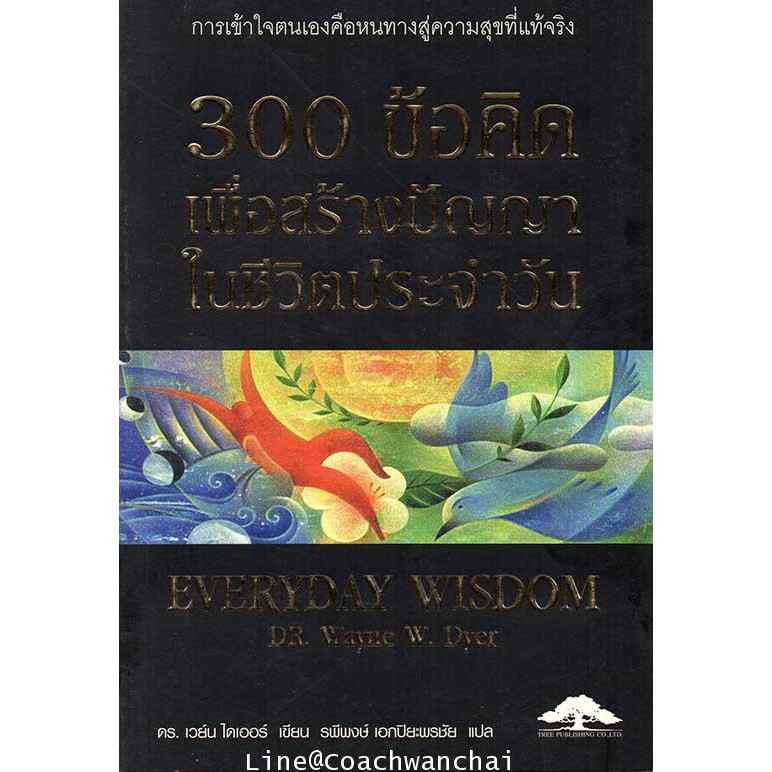 300-ข้อคิดเพื่อสร้างปัญญาในชีวิตประจำวัน