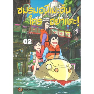 หนังสือ ชมรมอนิเมะฉันใครอย่าแตะ เล่ม 2 สินค้ามือหนี่ง  พร้อมส่ง # Books around