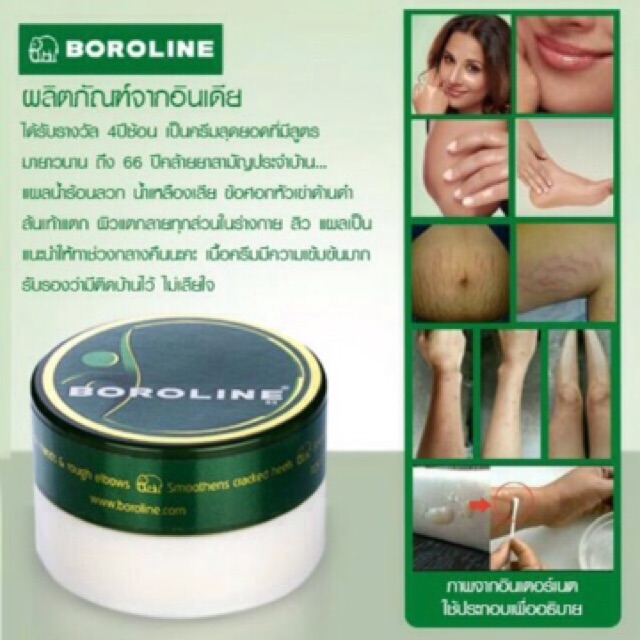 boroline-antiseptic-cream-รักษาผิวแตกแห้งส้นเท้าแตก-ผิวด้านดำตามเข่าข้อศอก-ครีมสารพัดประโยชน์ประจำบ้าน