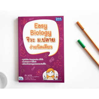 Easy Biology ชีวะ ม.ปลาย ง่ายนิดเดียว