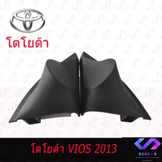 หูช้าง Toyota Vios ปี2013-2016 (สีดำ) หูช้างทวิตเตอร์ตรงรุ่นรถ หูช้างติดรถยนต์ หูช้างวีออส