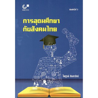 Chulabook หนังสือ การอุดมศึกษากับสังคมไทย 9789740339397