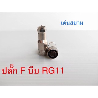 สั่งปุ๊บ ส่งปั๊บ🚀ปลั๊ก F Type แบบบีบ ใช้กับสาย RG11 จำนวน 100 ตัว