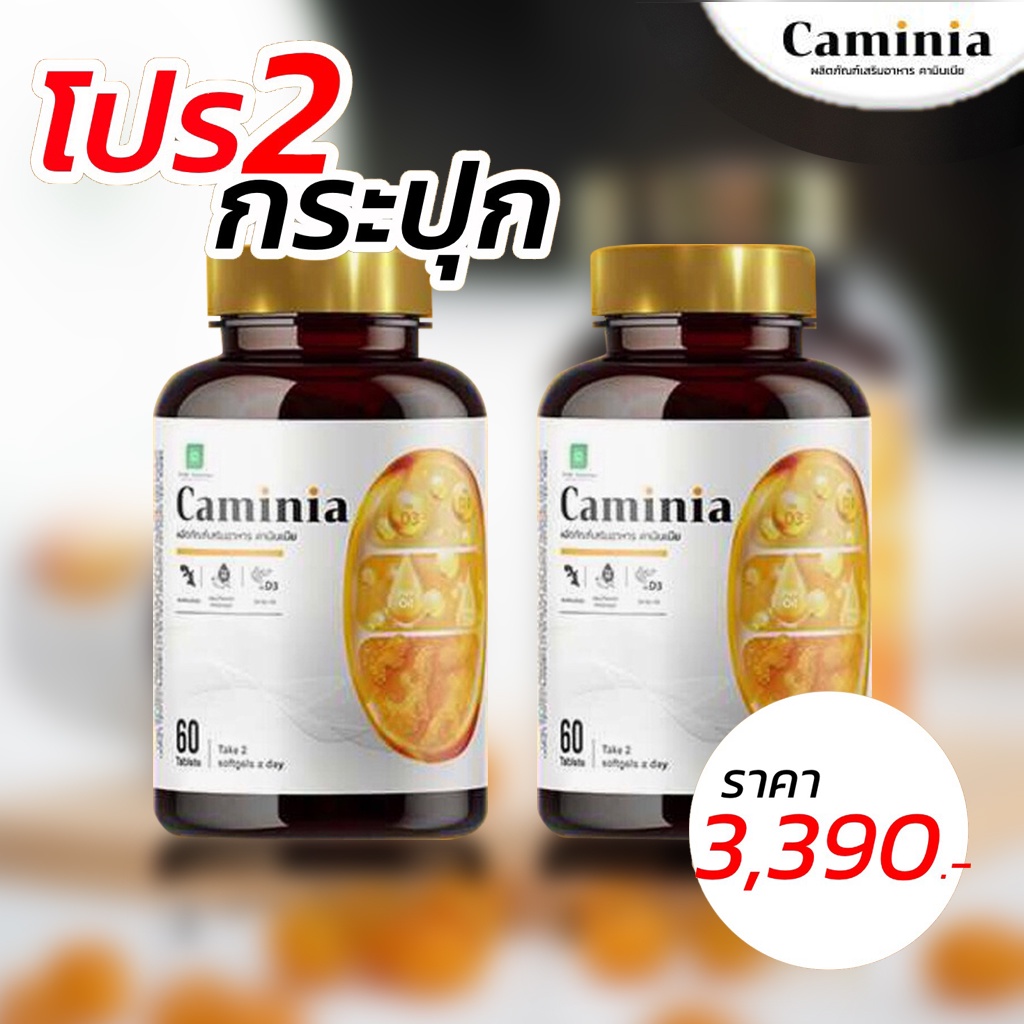 ของแท้-พร้อมส่ง-ส่งฟรี-แท้100-จากบริษัท-คามินเนีย-2-กระปุก-caminia-คามินเนีย