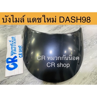 บังไมล์ แดช ใหม่ DASH ปี98 งานหนาทน