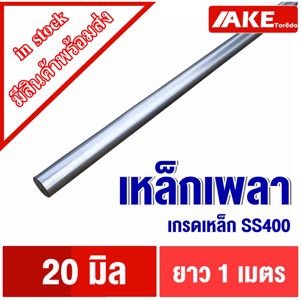 เพลา-ขนาด20มิล-ยาว1เมตร-เพลาเหล็ก-เพลากลม-เพลาขาว-ผิวดิบ-เพลาขาวดิบ-เพลาตัน-เกรดเหล็ก-ss400-โดย-ake