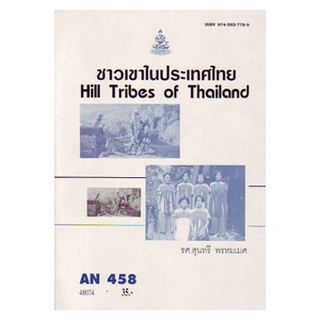 ตำราเรียน ม ราม AN458 ( ANT4078 ) ชาวเขาในประเทศไทย หนังสือเรียน ม ราม หนังสือ หนังสือรามคำแหง