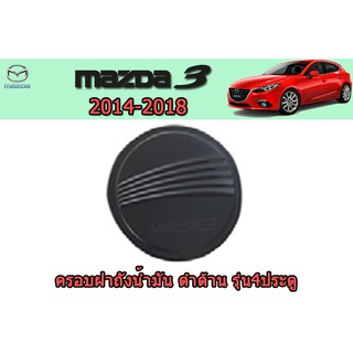 ครอบฝาถังน้ำมัน/กันรอยฝาถังน้ำมัน มาสด้า3 2014-2018 Mazda3 2014-2018 ครอบฝาถังน้ำมัน Mazda 3 2014-2017 สีดำด้าน F4