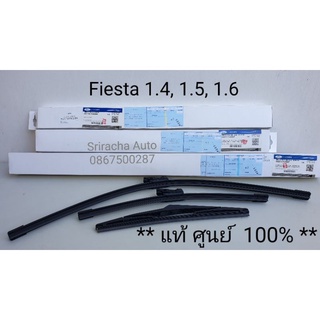 (แท้ พร้อมส่ง) ใบปัดน้ำฝนแท้ Ford Fiesta (1.0, 1.4, 1.5, 1.6) คุณภาพดีกว่ายีห้อท้องตลาด