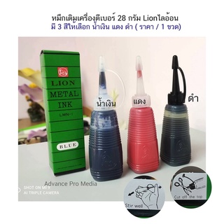 หมึกเติมเครื่องตีเบอร์ 28 กรัม Lionไลอ้อน มี 3 สี ให้เลือก น้ำเงิน แดง ดำ ( ราคา / 1 ขวด)