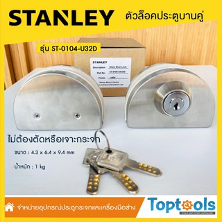 ตัวล็อคประตูบานคู่ STANLEY รุ่น ST-0104-U32D