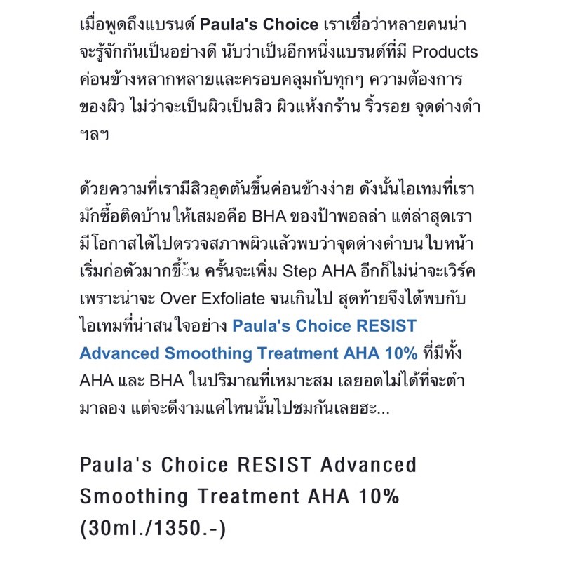lot-ผลิต-01-2021-paula-s-choice-resist-advanced-smoothing-treatment-10-aha