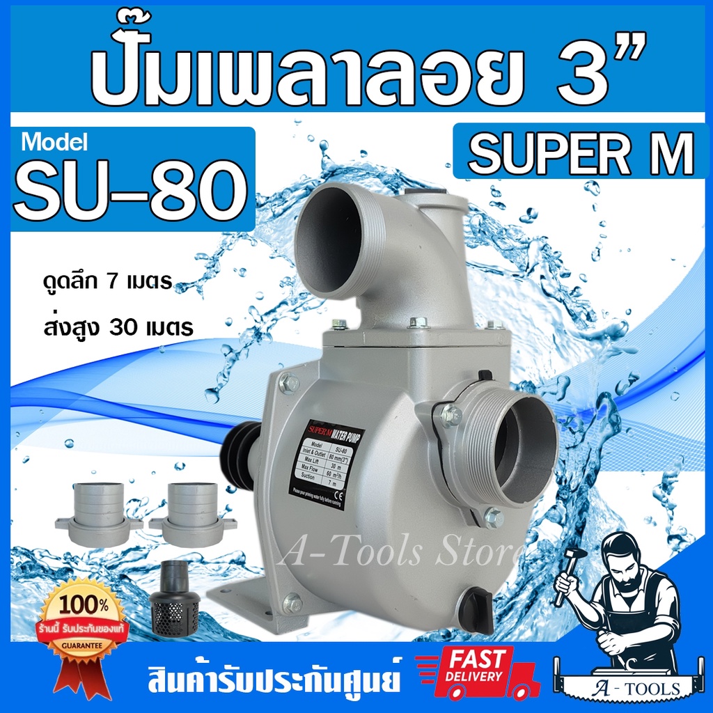 ปั๊มเพลาลอย-3-นิ้ว-super-m-รุ่น-su-80-ปั๊มน้ำเพลาลอย-ปั๊มขาว-ปั๊มติดรถไถ-3-ส่งเร็ว-ของแท้100