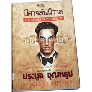 นวนิยายที่ได้รับความนิยมมาตลอดหลายสิบปี ตีพิมพ์กว่า 300 ล้านเล่ม "ปีศาจสันนิวาส" (A STRANGER IN THE MIRROR)