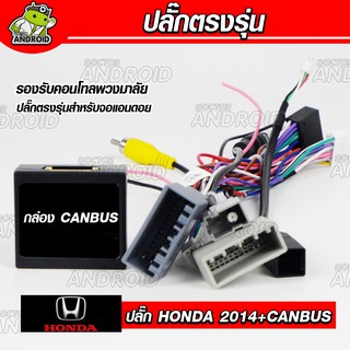 ราคาปลั๊กตรงรุ่น จอแอนดรอยด์ติดรถยนต์ สำหรับ รถรุ่น HONDA 2014+CANBUS