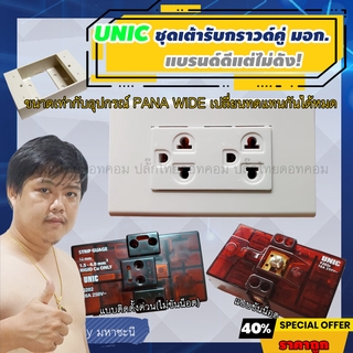 สินค้า ปลั๊กไฟ UNIC เต้ารับผนัง มาตรฐาน มอก. Made in Thailand แบรนด์ดีแต่ยังไม่ดัง