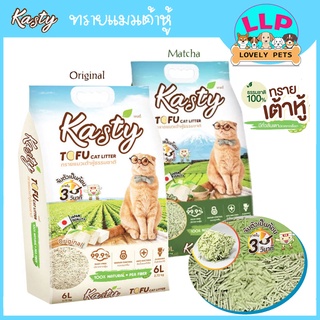 สินค้า Kasty เเคสตี้ ทรายเเมวเต้าหู้ ถั่วลันเตา ทรายเเมวเต้าหู้ธรรมชาติ100%