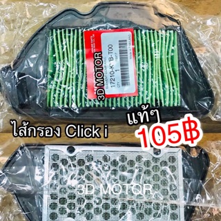 ไส้กรอง Clicki เก่า แท้ศูนย์ 100% 17210-KVB-T00