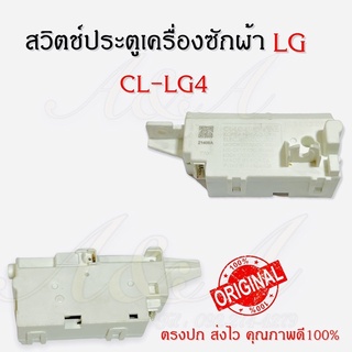 สวิตช์ล็อกประตูเครื่องซักผ้าแอลจี LG (CL-LG4)