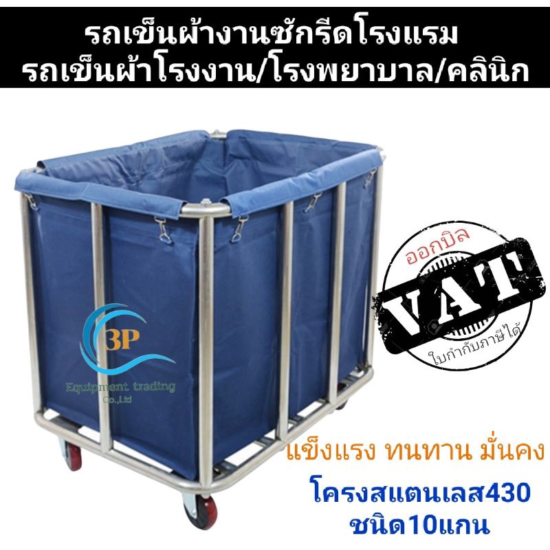 รถเข็นผ้าซักล้าง-ซักรีดโรงแรม-รถเข็นผ้าโรงงาน-รถขนผ้า-รถเข็นสแตนเลสใส่ผ้า-รถเข็นผ้าโรงงาน-โรงพยาบาล-คลินิก-รถเข็นของทั่ว