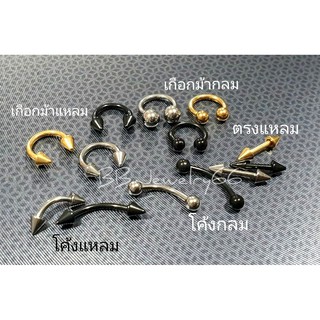 (1ชิ้น) รวมแบบจิวหู จิวคิ้ว จิวปาก จิวจมูก ก้าน 1.2 mm. สแตนเลสแท้ ไม่ลอก ไม่เป็นสนิม