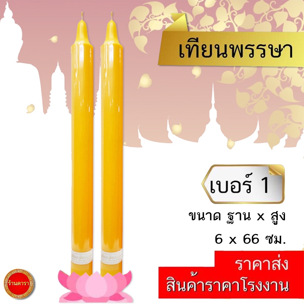 เทียน-เบอร์-1-เทียน-26-นิ้ว-เทียนเหลือง-ถวายวัด-ทำบุญ-คุณภาพดี-ราคา1คู่-ถูกที่สุด-โรงงานขายเอง