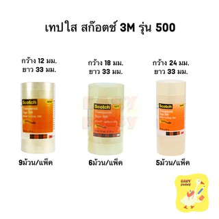 เทปใส 3M Scotch รุ่น 500 แกน 1 นิ้ว ทุกขนาด สก๊อตช์ Transparent Tape ( 1 แพ็ค )