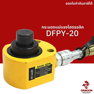 กระบอกแม่แรงไฮดรอลิครุ่นหลายชั้น DFPY-20 20 ตัน Multi stage cylinder กระบอกสูบไฮดรอลิค