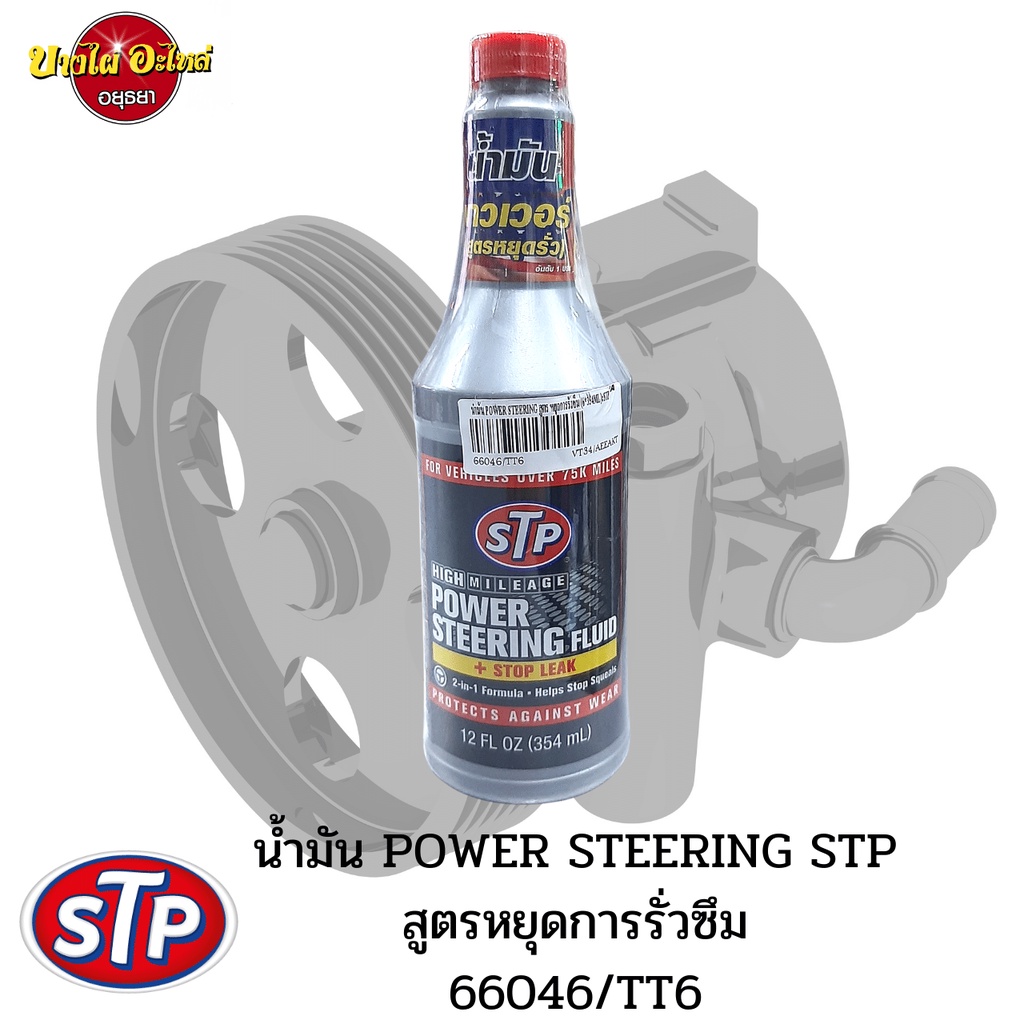 ไอเทมเด็ด-stp-power-steering-fluid-น้ำมันเพาเวอร์สูตรหยุดการรั่วซึม