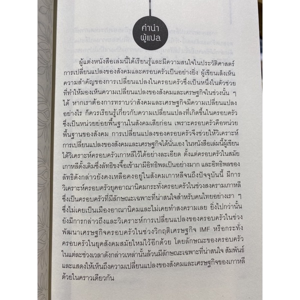 9789740335993-c112-การเปลี่ยนแปลงของเศรษฐกิจเกาหลีและการเปลี่ยนแปลงโครงสร้างครอบครัวเกาหลี