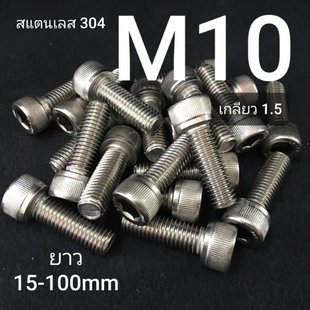 ภาพหน้าปกสินค้าM10 สกรูหัวจมสแตนเลส น็อตหกเหลี่ยม SUS เกรด 304  ขั้นต่ำ 50 บาท/ไม่รวมค่าส่ง