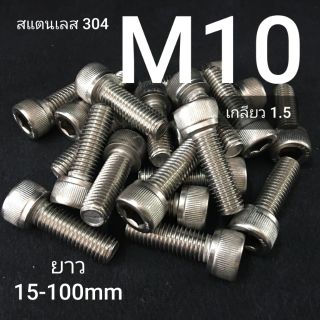 ภาพขนาดย่อของสินค้าM10 สกรูหัวจมสแตนเลส น็อตหกเหลี่ยม SUS เกรด 304  ขั้นต่ำ 50 บาท/ไม่รวมค่าส่ง