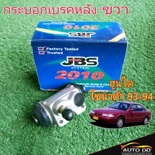 กระบอกเบรคหลัง ขวา ฮูนได โซนาต้า ปี93-94 ยี่ห้อ JBS 58330-28001