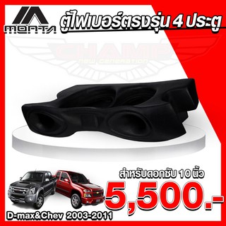 ตู้ไฟเบอร์ ดอกซับ 10นิ้ว สำหรับรถ 4 ประตู รุ่น D-MAX เก่า 2003-2011 / CHEV COLORADO 2003-2011 (สินค้าโรงงาน)