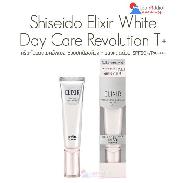Shiseido Elixir Day Care Revolution T+ SPF50+ PA++++ 35ml ครีมกันแดด