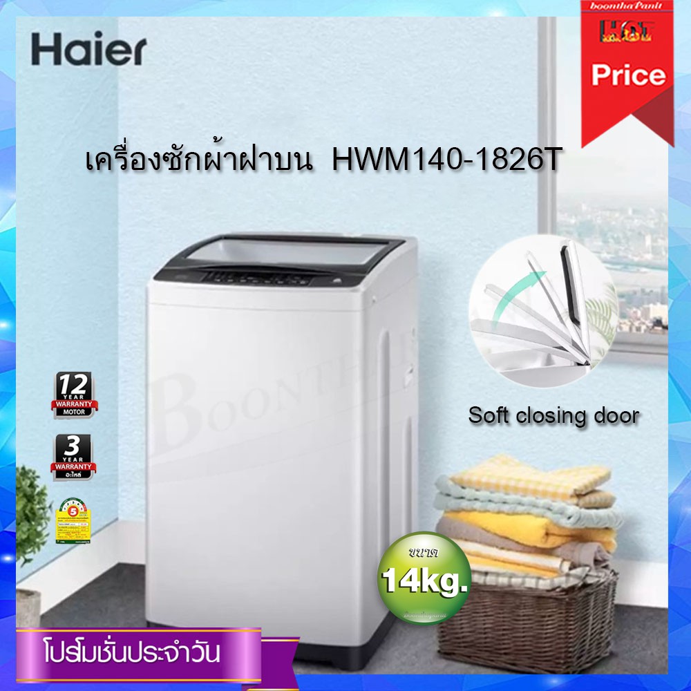 haier-เครื่องซักผ้าฝาบน-vortex-flow-ความจุ-14-กก-รุ่น-hwm140-1826t