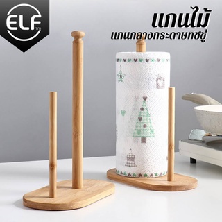 ELF แกนกระดาษทิชชู่  2 แกน ไม่ให้ทิชชู่ห้อยตก ที่ใส่ทิชชู่ ที่ใส่กระดาษทิชชู่ ใส่ทิชชู่ ที่ใส่กระดาษอเนกประสงค์ 8134