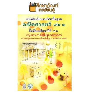 หนังสือ คณิตศาสตร์ พื้นฐาน ม.4-6 เล่ม 2 สสวท.