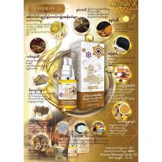 น้ำมันนวดสมุนไพร หนุมาน Aroma Massage Oil ขนาด 20Ml