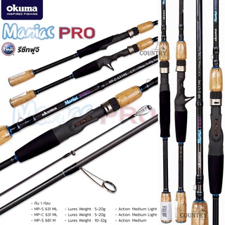 คันเบ็ดตกปลา okuma Maniac PRO คันตีเหยื่อปลอม รีซีทฟูจิ สวยงาม